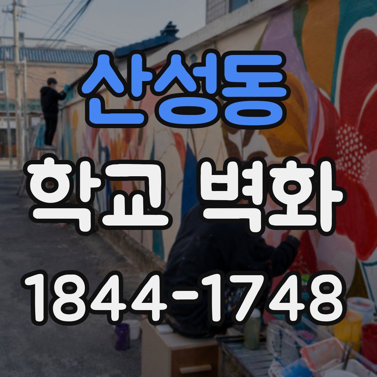 산성동 학교 벽화
