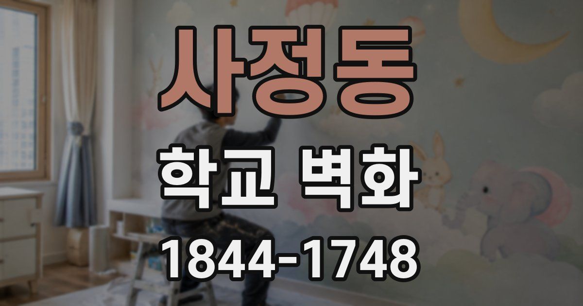 사정동 학교 벽화