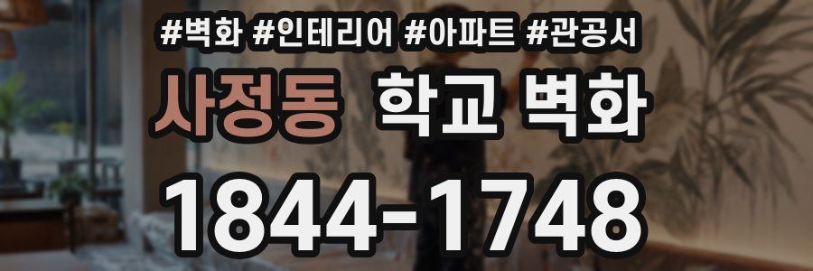 사정동 학교 벽화