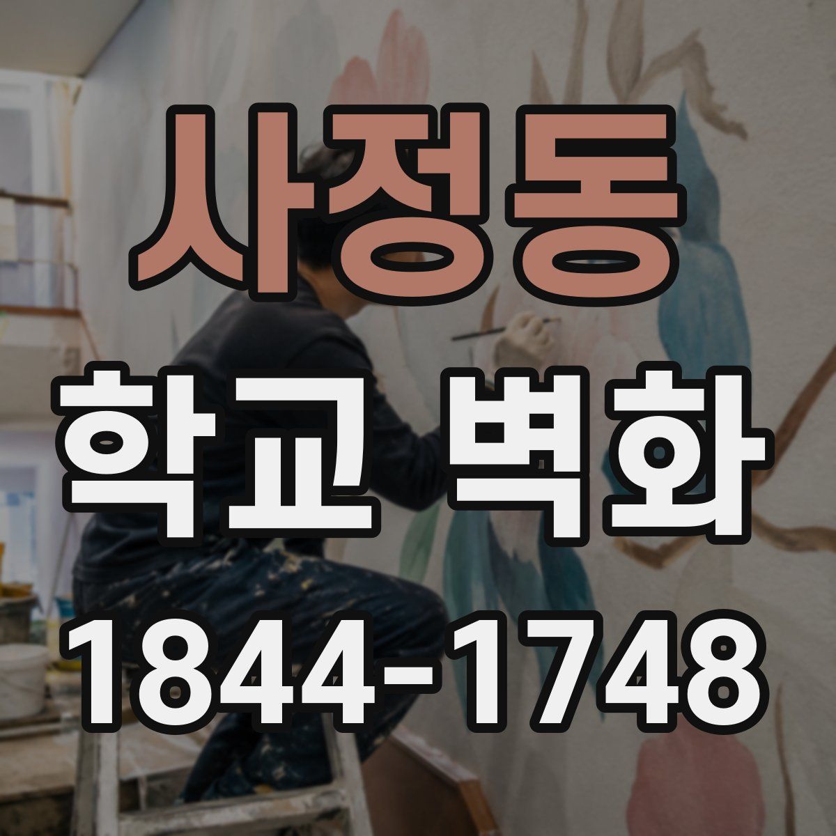 사정동 학교 벽화