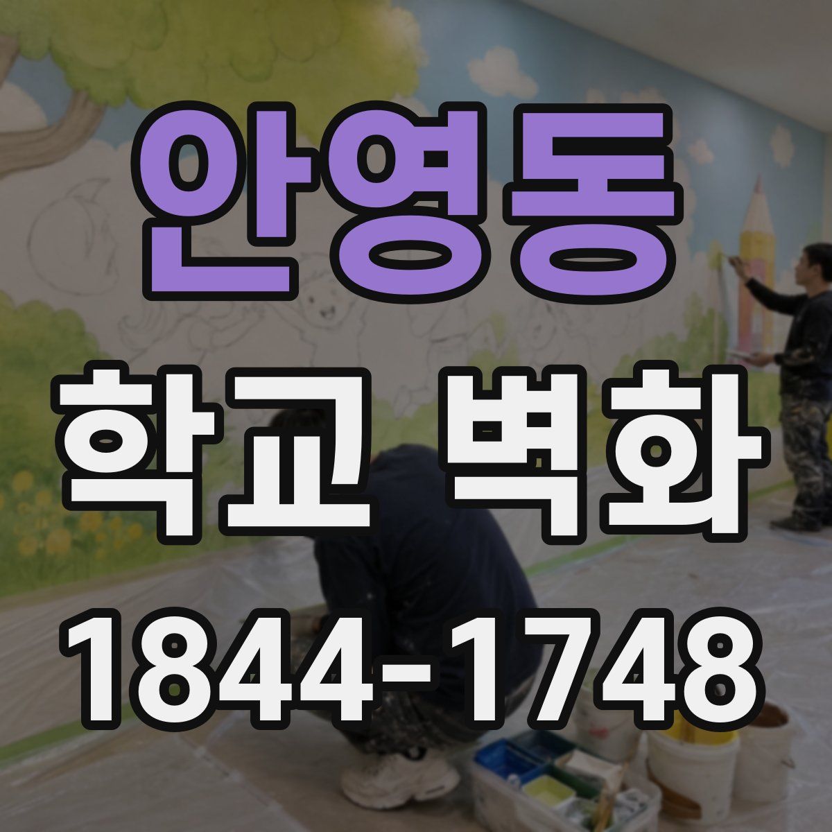 안영동 학교 벽화