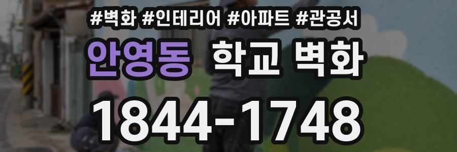 안영동 학교 벽화