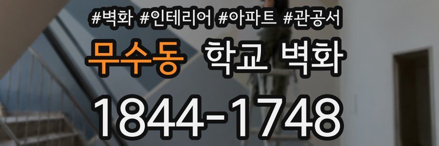 무수동 학교 벽화