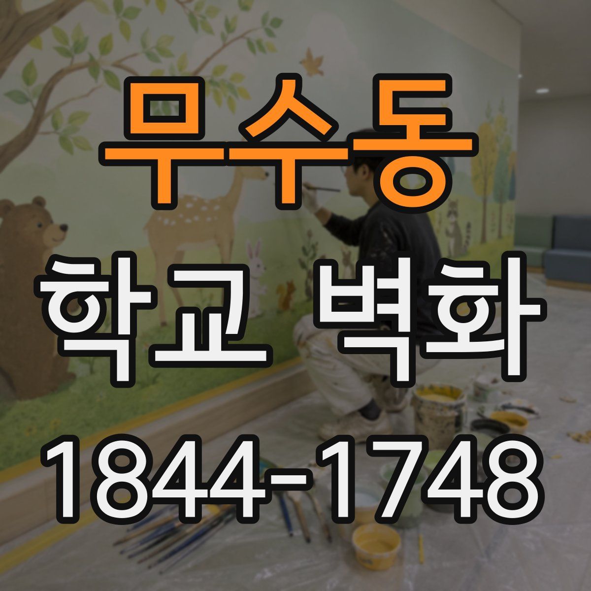 무수동 학교 벽화