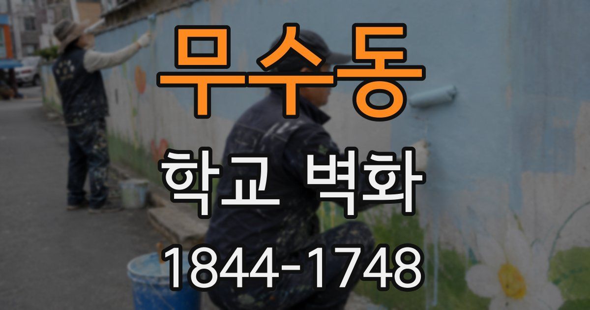 무수동 학교 벽화