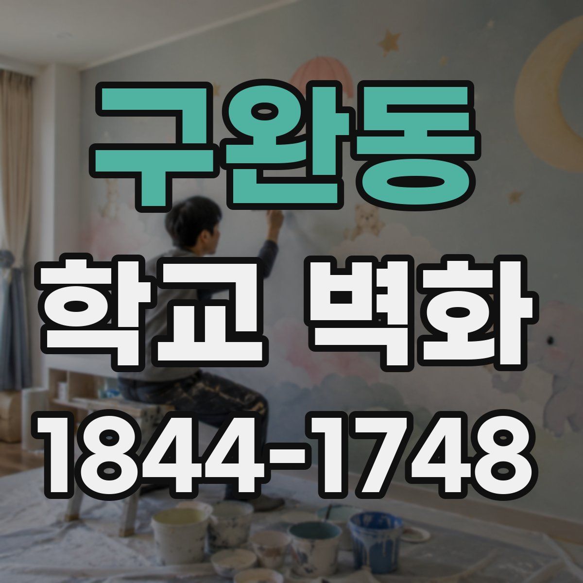 구완동 학교 벽화