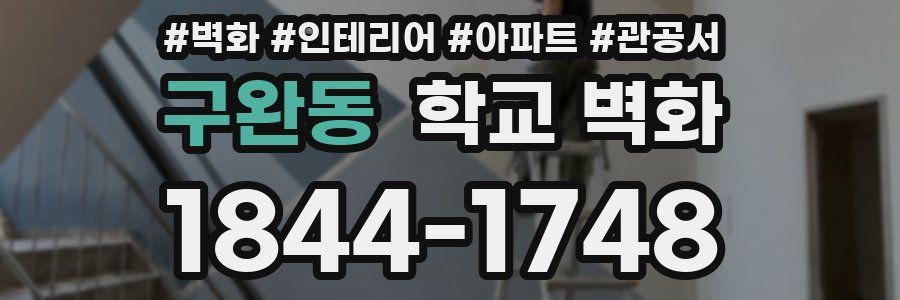 구완동 학교 벽화
