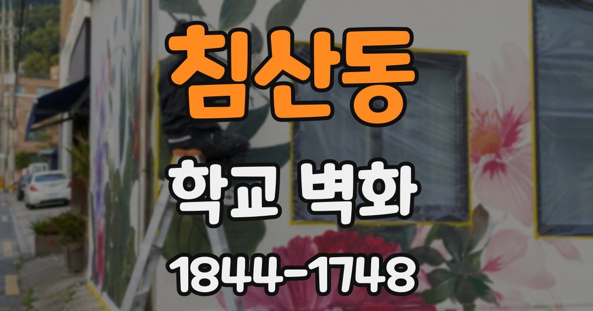 침산동 학교 벽화