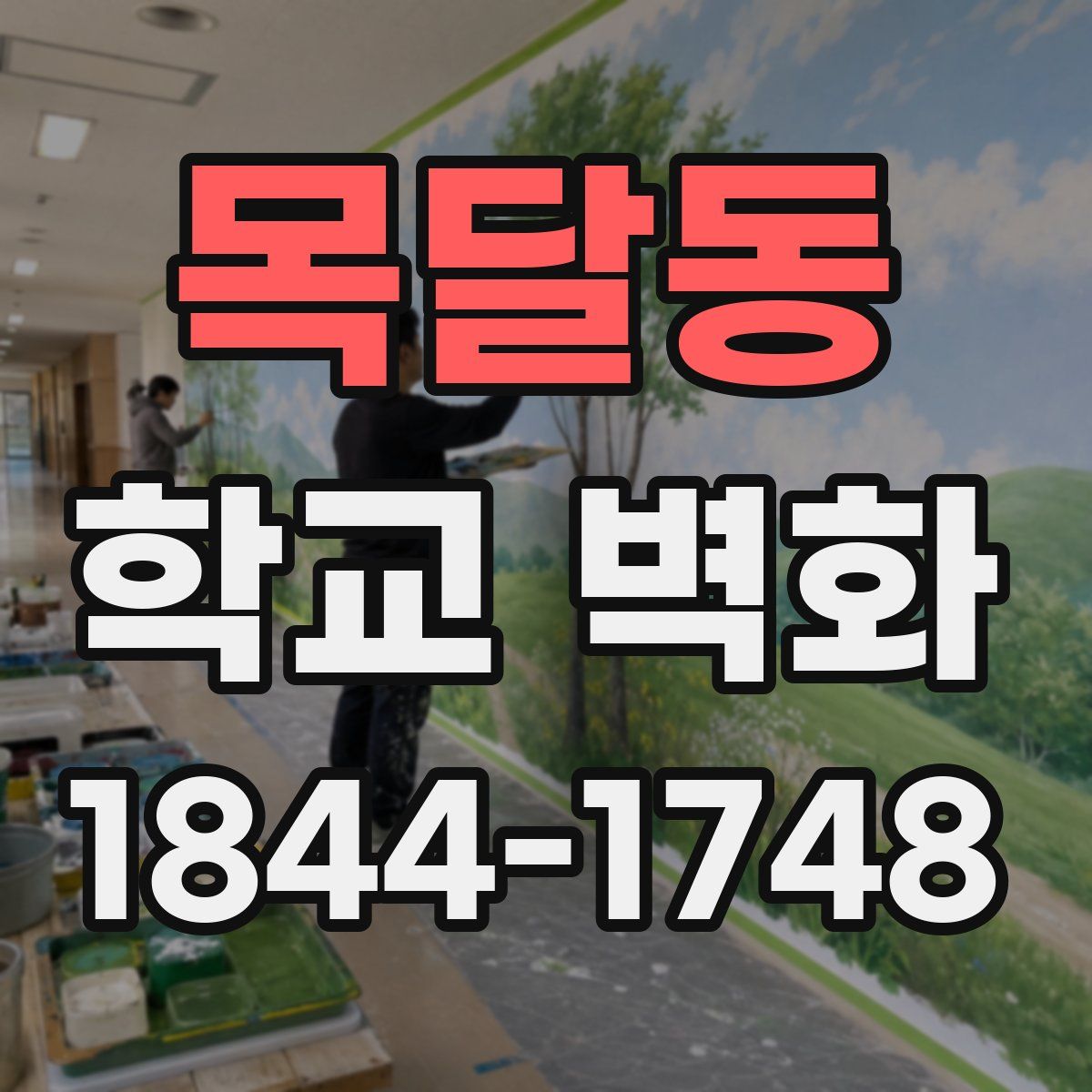 목달동 학교 벽화