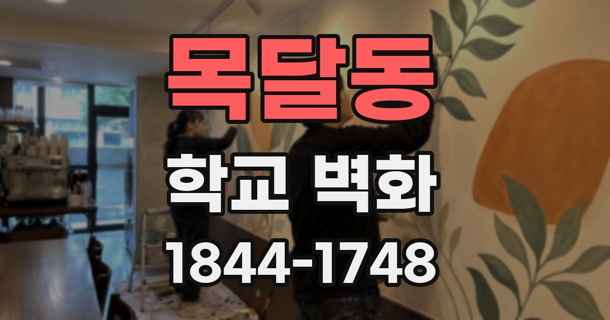 목달동 학교 벽화