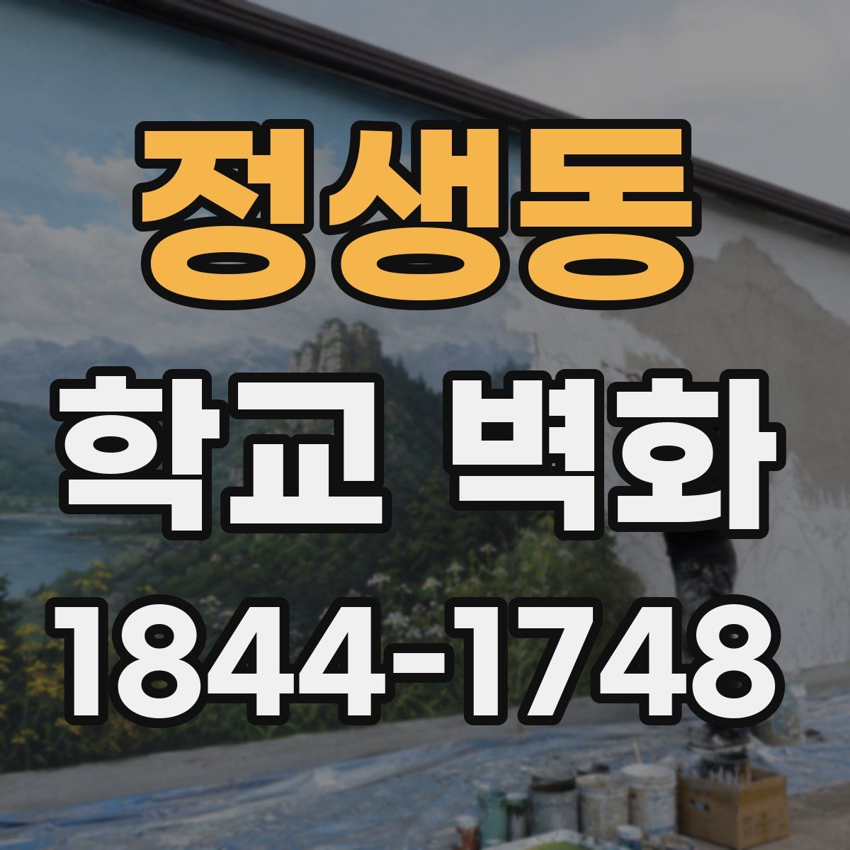 정생동 학교 벽화