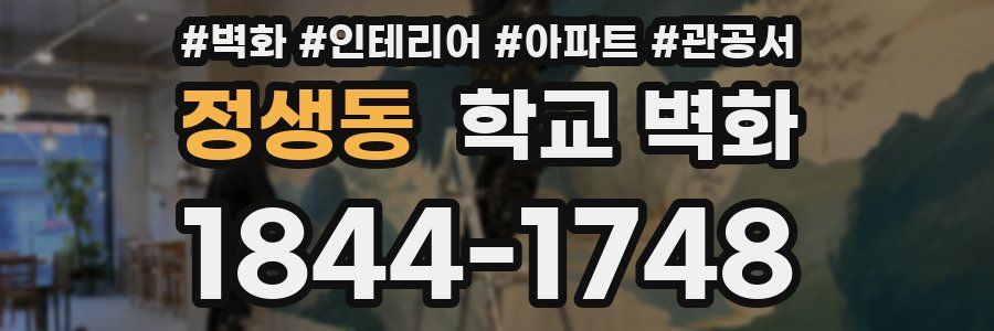 정생동 학교 벽화
