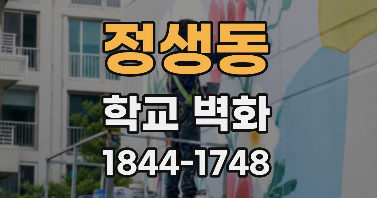 정생동 학교 벽화