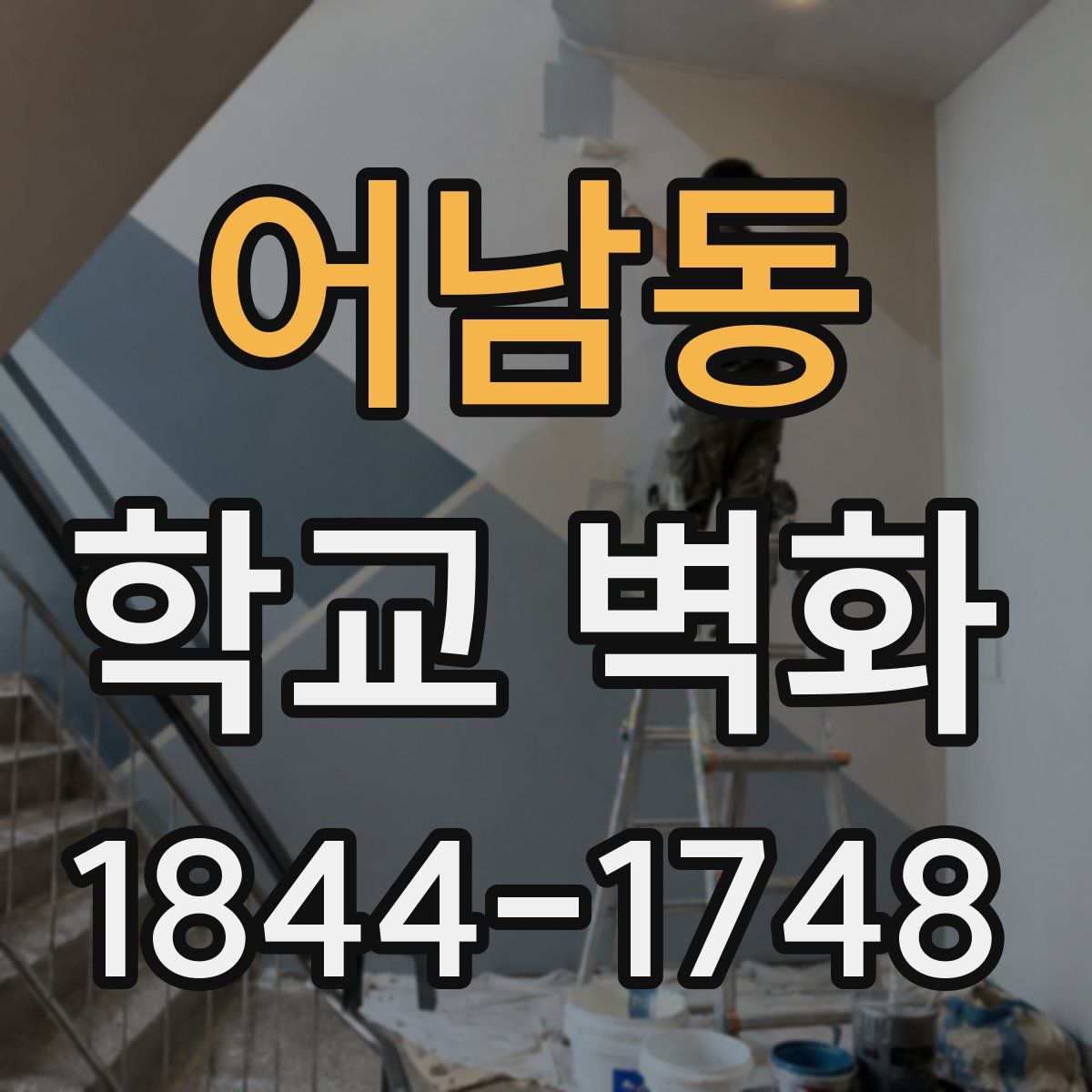 어남동 학교 벽화
