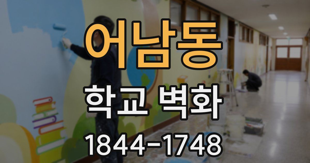 어남동 학교 벽화