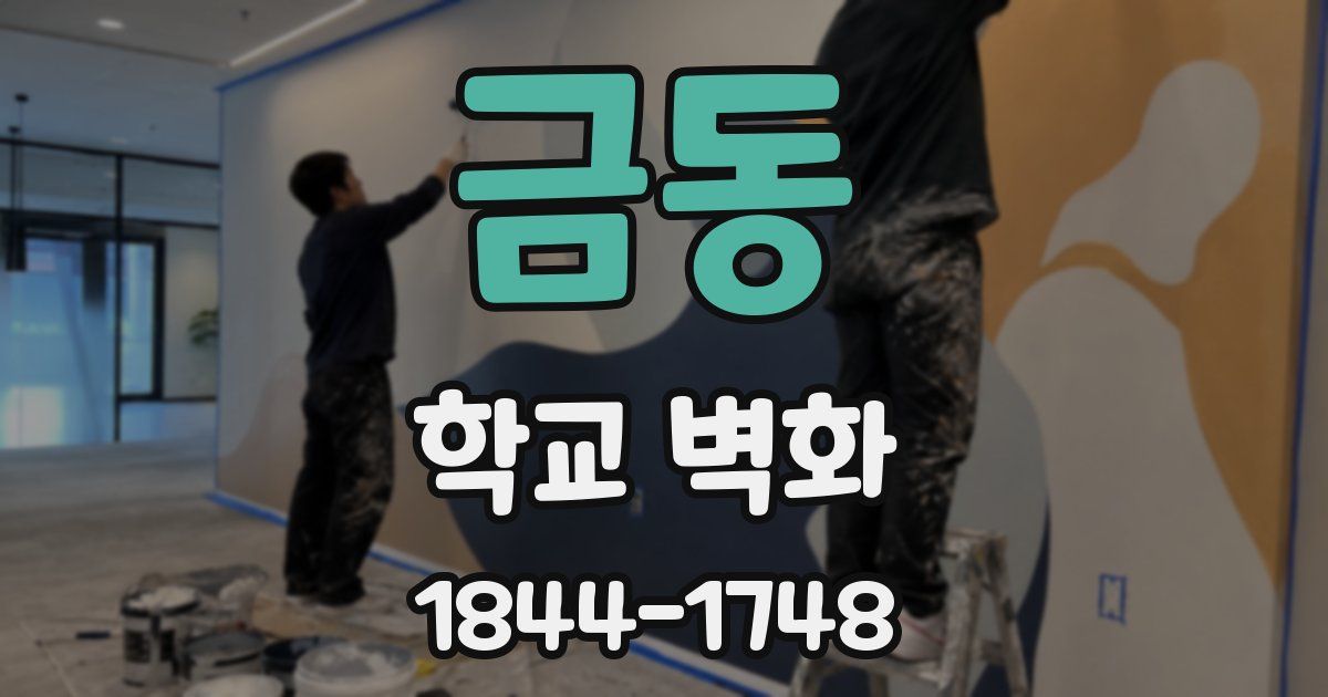 금동 학교 벽화