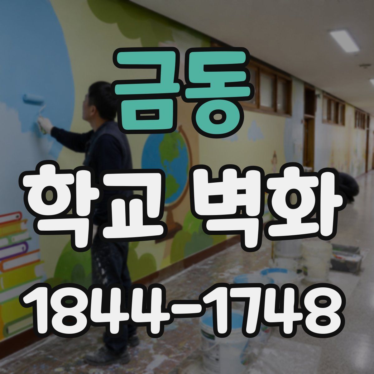 금동 학교 벽화