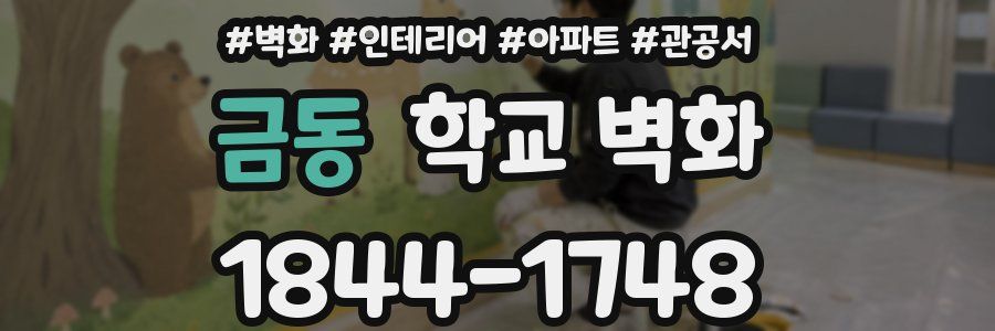 금동 학교 벽화