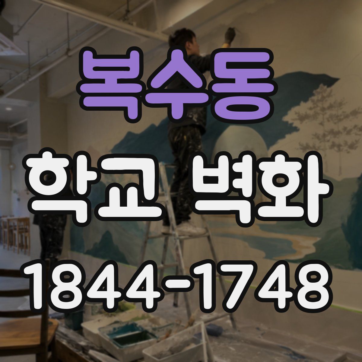 복수동 학교 벽화