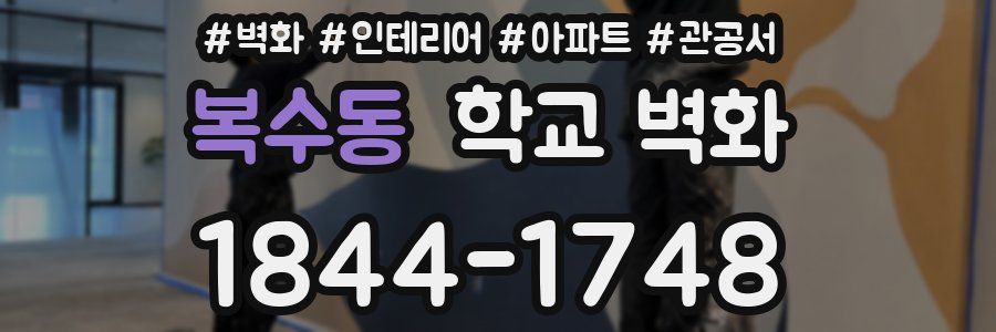 복수동 학교 벽화