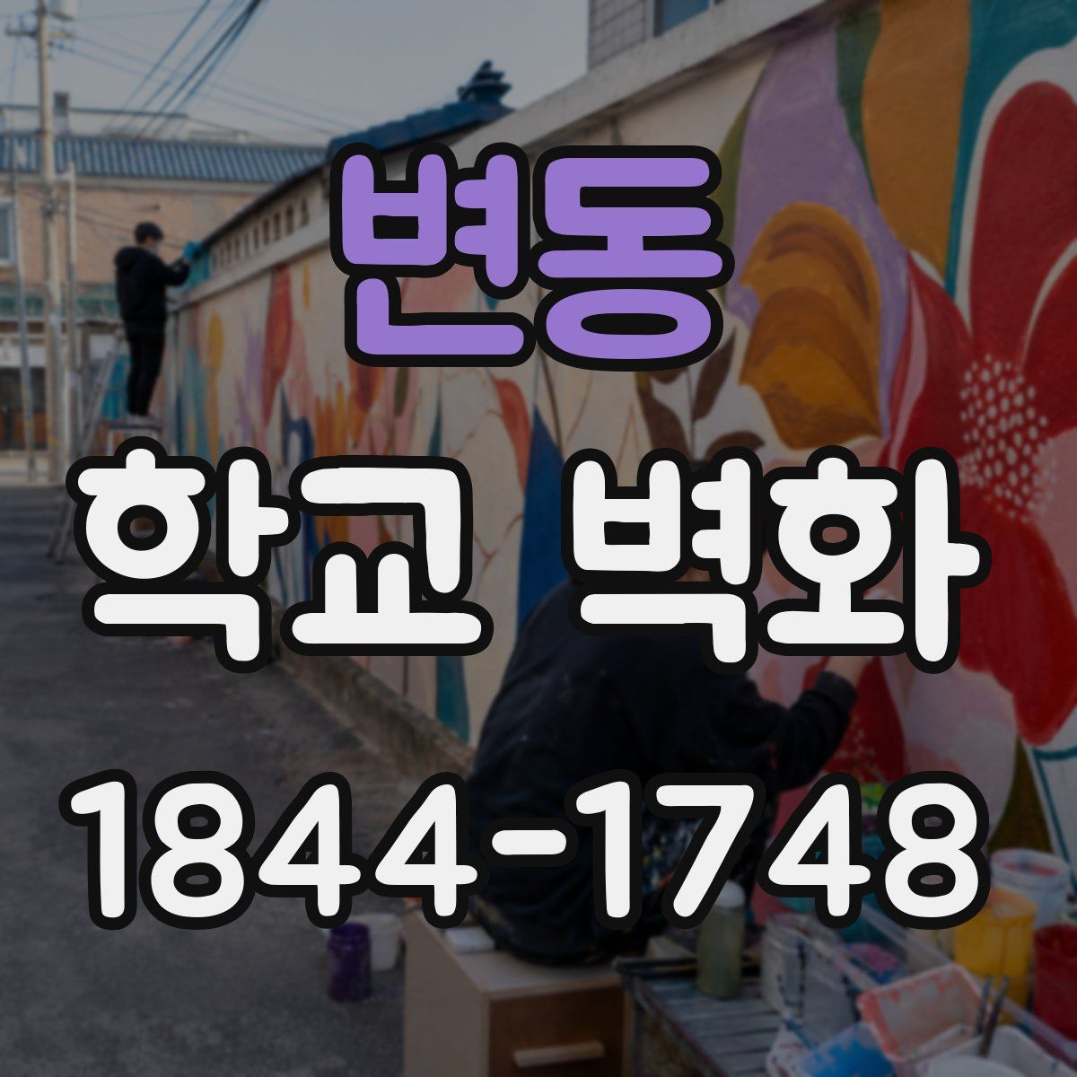 변동 학교 벽화
