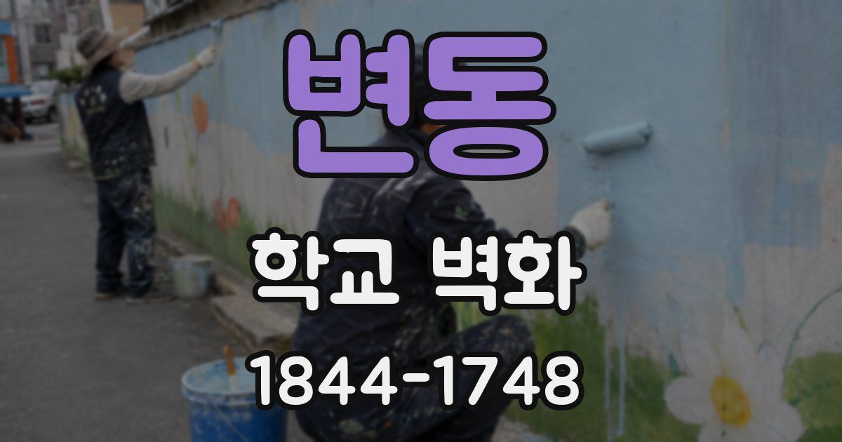 변동 학교 벽화
