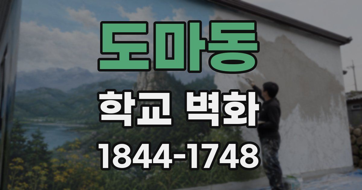도마동 학교 벽화
