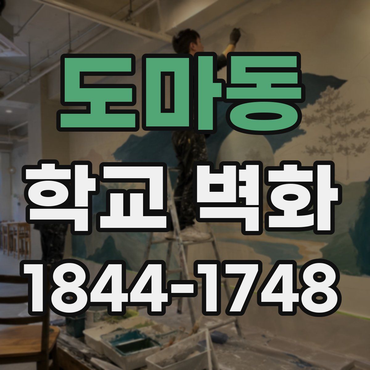 도마동 학교 벽화