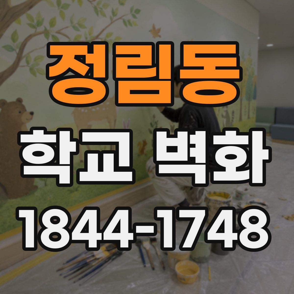 정림동 학교 벽화