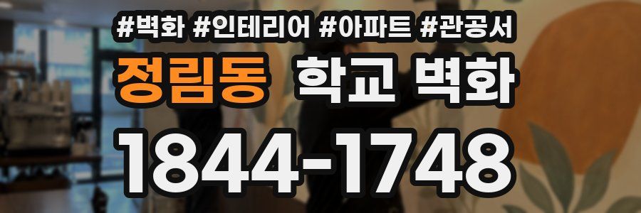 정림동 학교 벽화