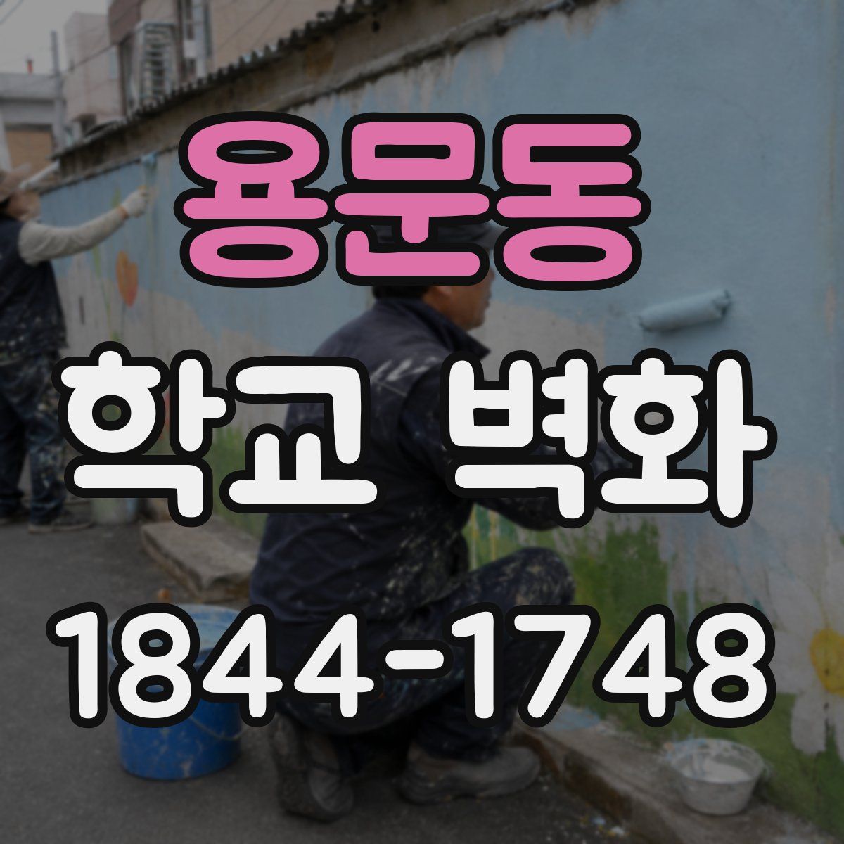 용문동 학교 벽화