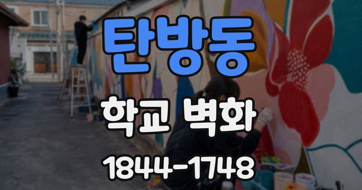 탄방동 학교 벽화