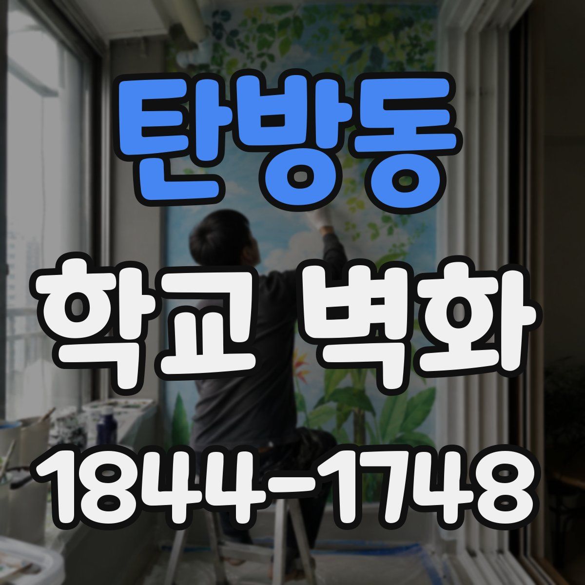 탄방동 학교 벽화