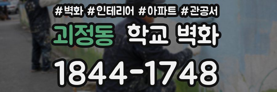 괴정동 학교 벽화