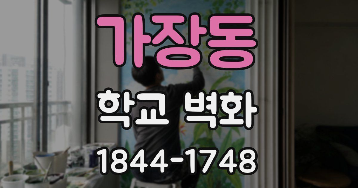 가장동 학교 벽화