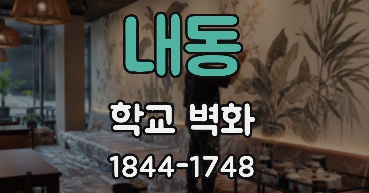 내동 학교 벽화