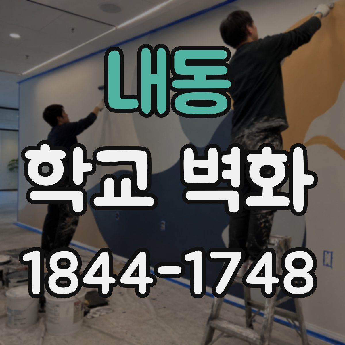 내동 학교 벽화