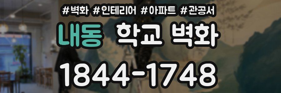내동 학교 벽화
