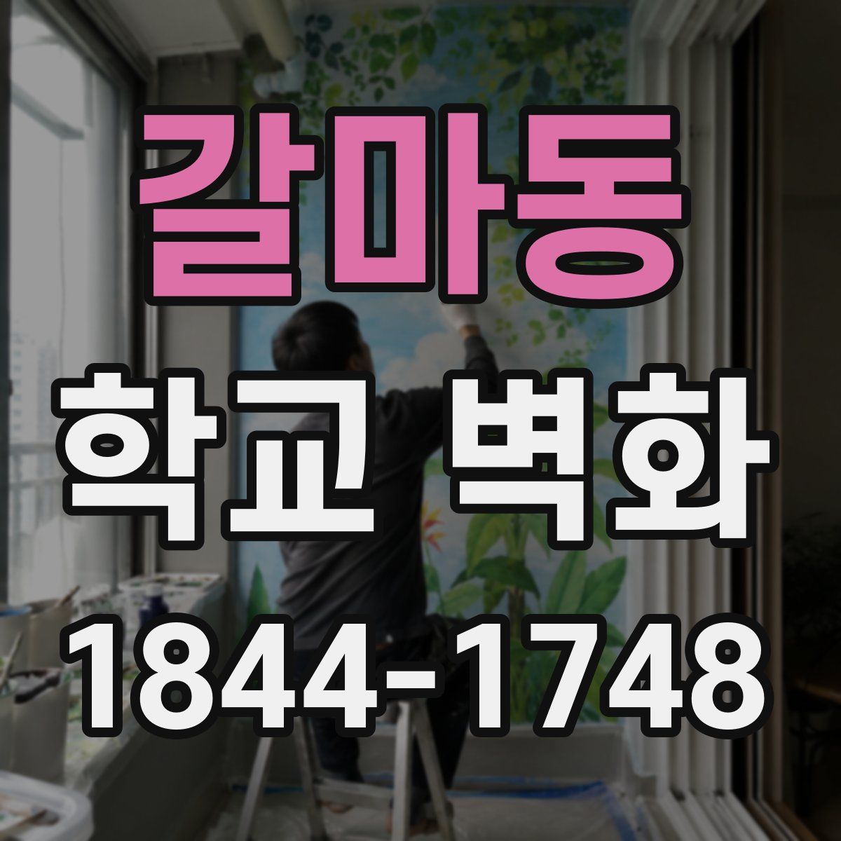 갈마동 학교 벽화