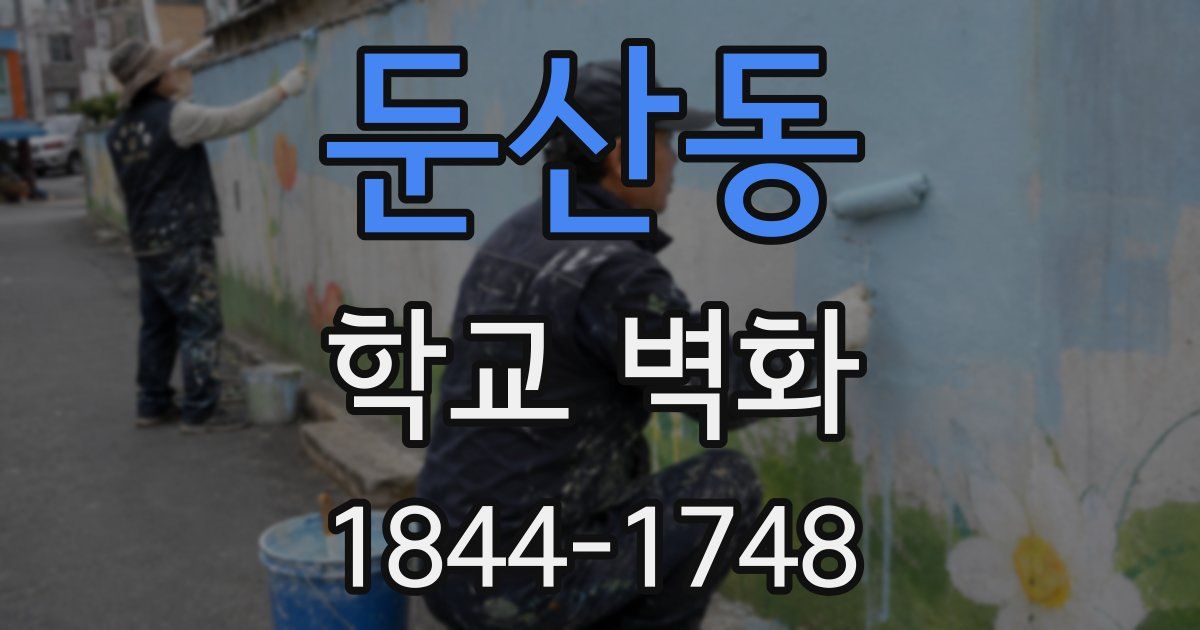 둔산동 학교 벽화