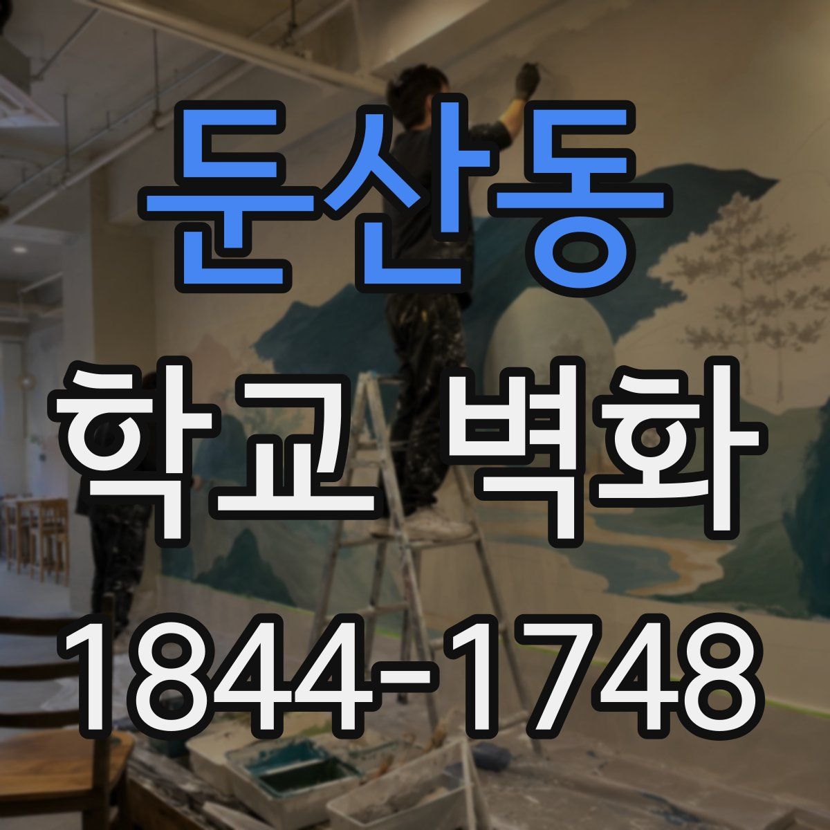 둔산동 학교 벽화