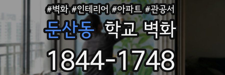 둔산동 학교 벽화