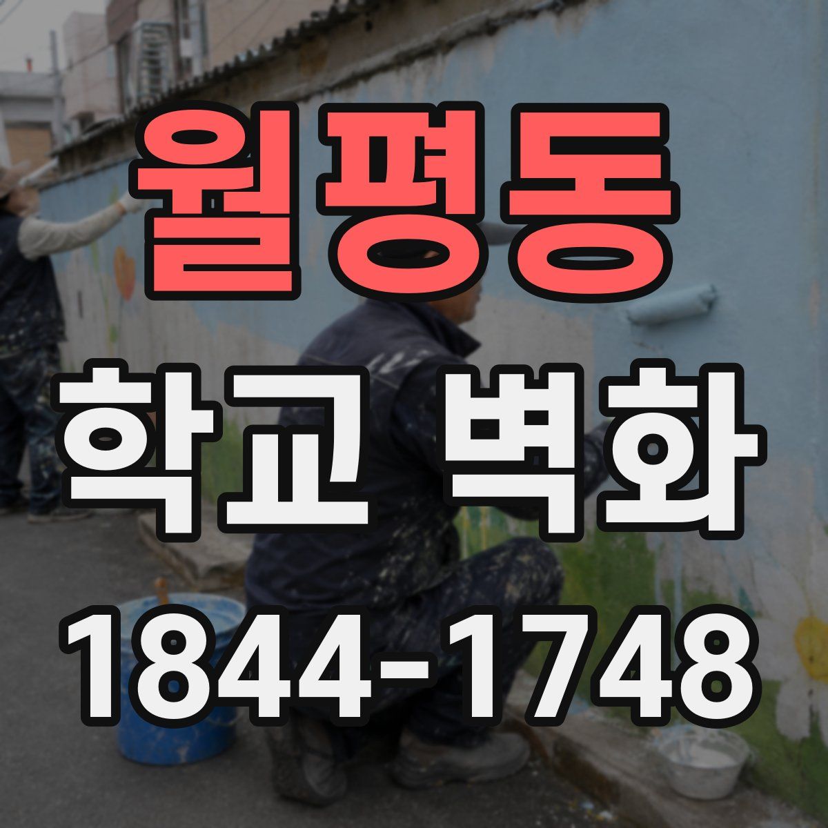 월평동 학교 벽화