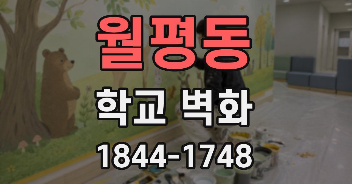 월평동 학교 벽화
