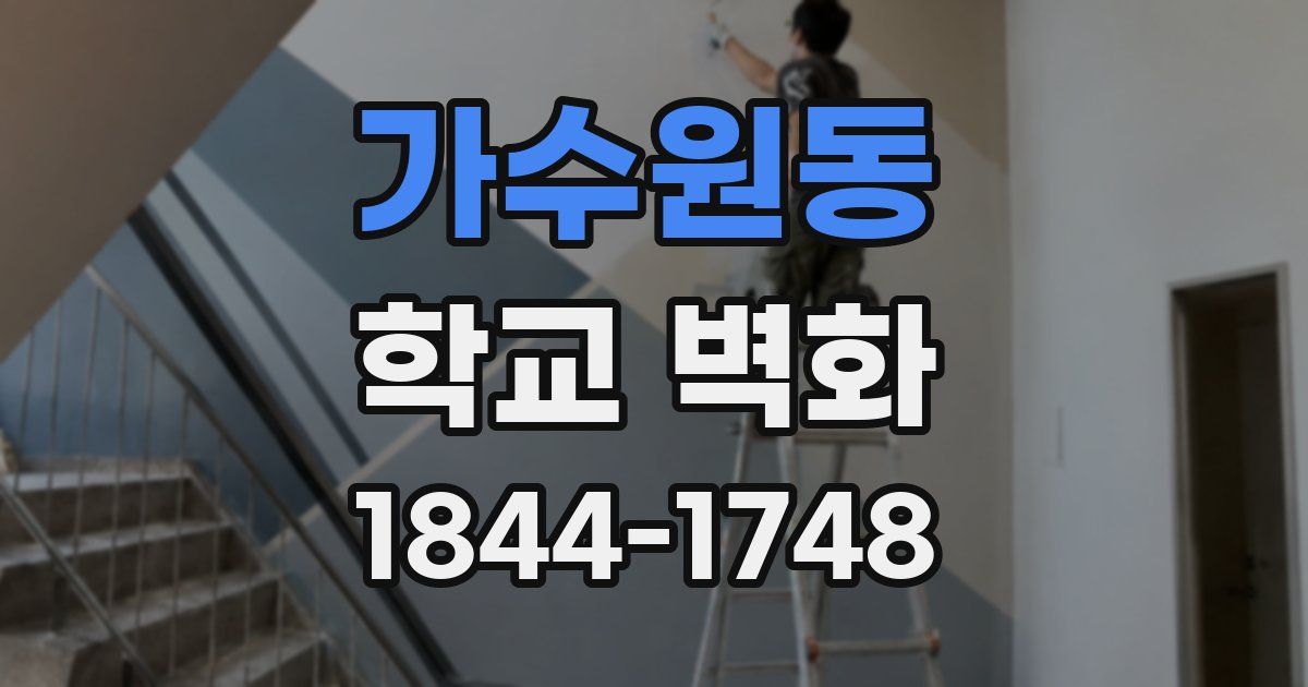 가수원동 학교 벽화