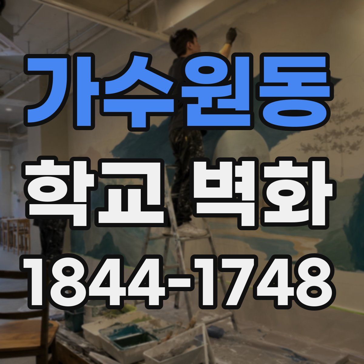 가수원동 학교 벽화