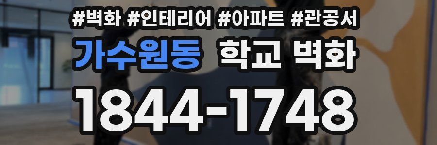 가수원동 학교 벽화