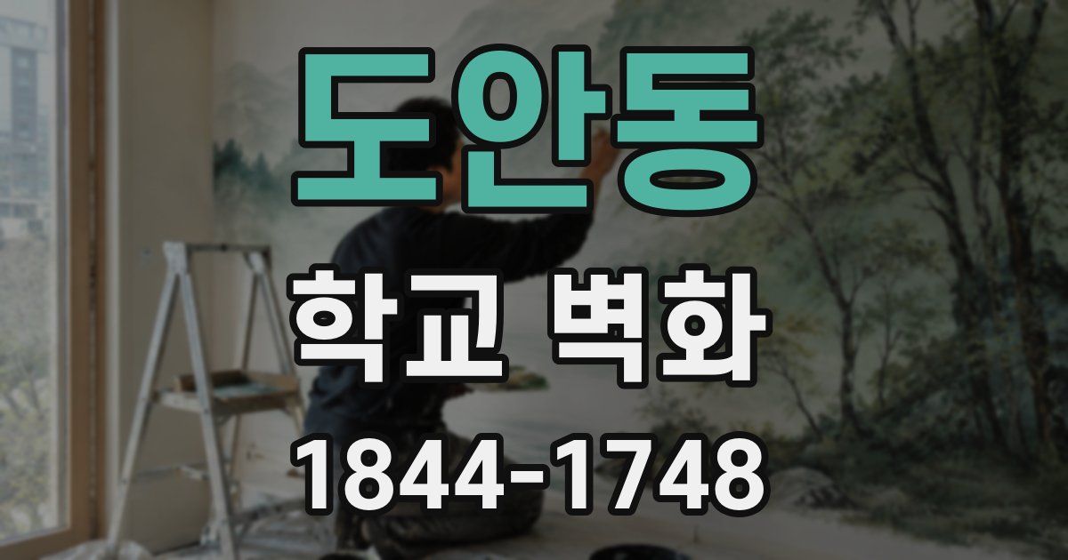 도안동 학교 벽화