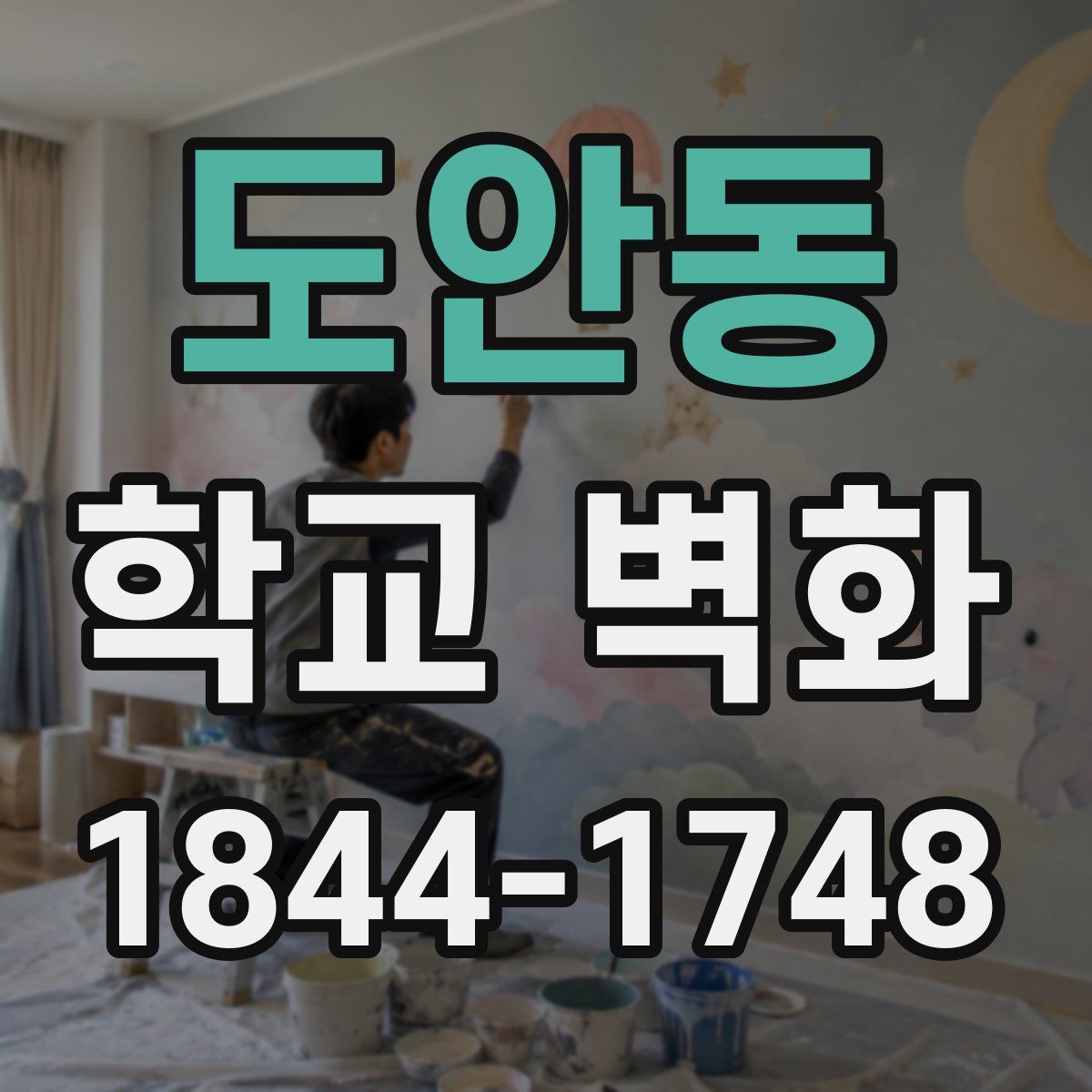 도안동 학교 벽화
