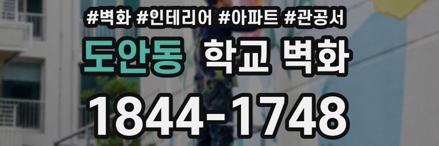 도안동 학교 벽화